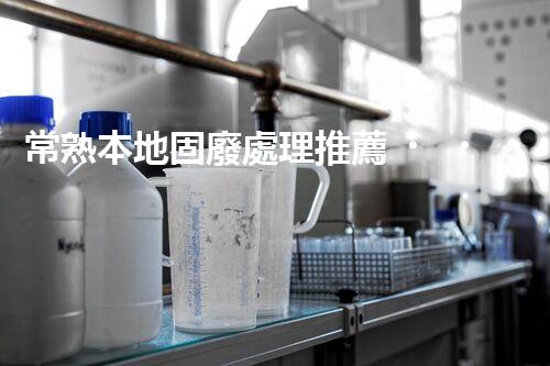 常熟本地固廢處理推薦，靠譜的都在這兒啦！